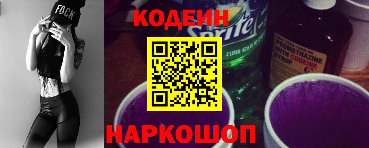 Кодеин напиток Lean (лин)  Codein Purple Drank  Кисловодск  Вход с VPN 